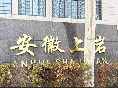 安徽上巖監控及網絡系統項目