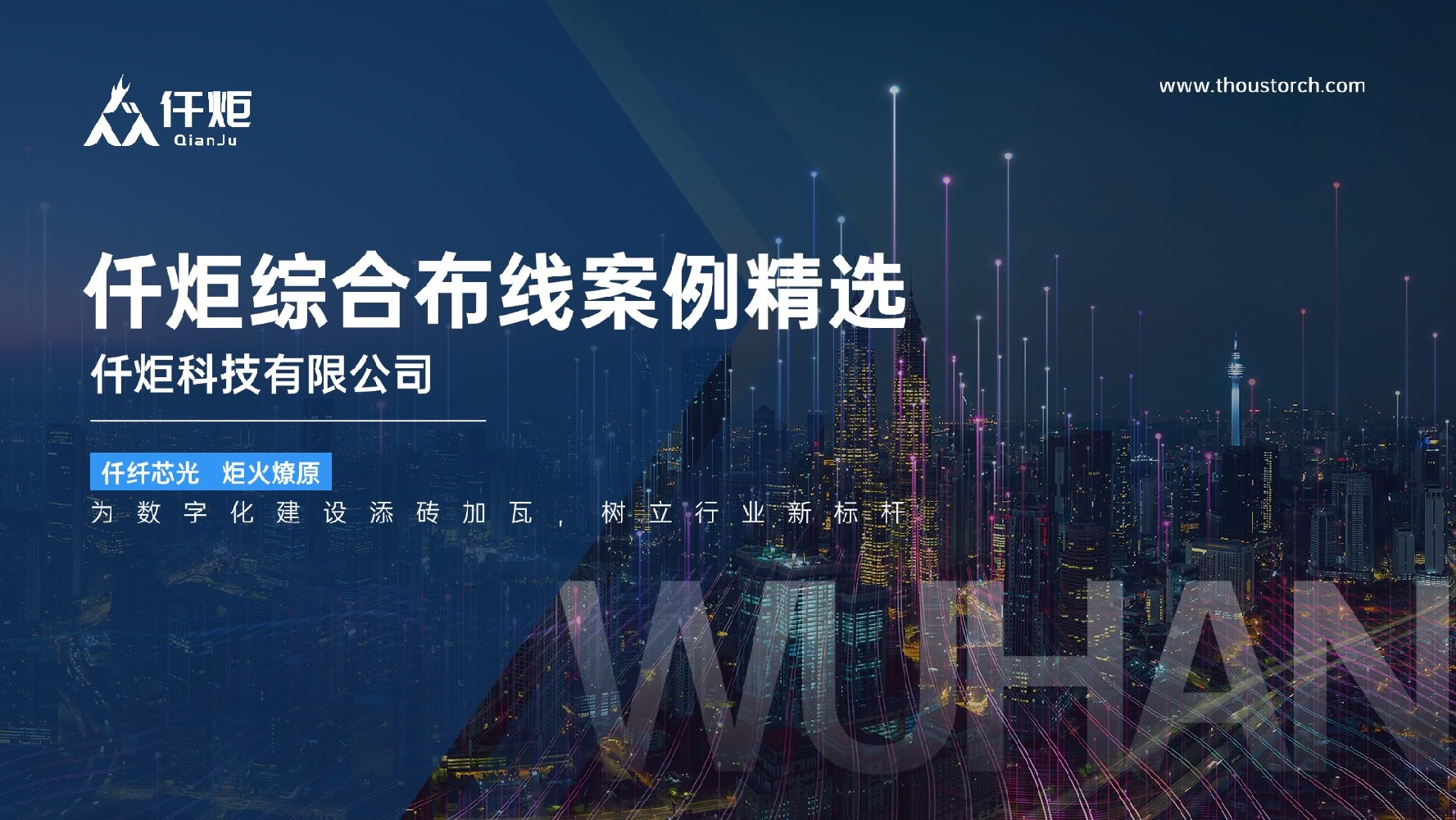 仟炬綜合布線案例精選